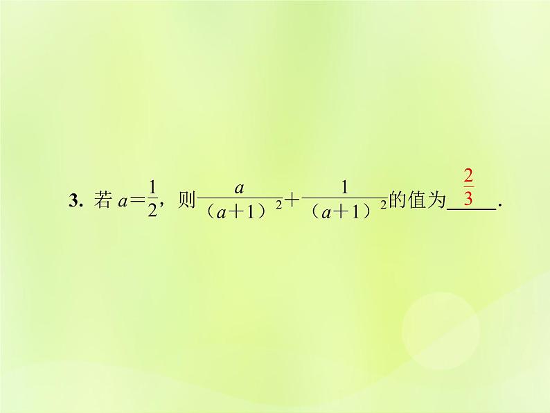 八年级数学上册第十五章分式15-2分式的运算15-2-2第1课时分式的加减导学课件05