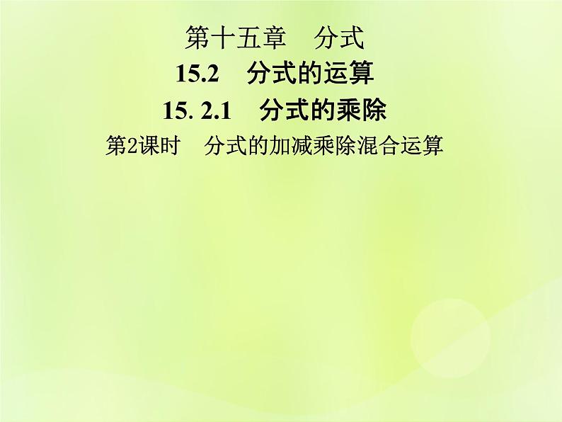 八年级数学上册第十五章分式15-2分式的运算15-2-2第2课时分式的加减乘除混合运算导学课件01