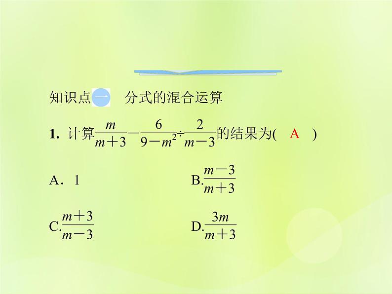 八年级数学上册第十五章分式15-2分式的运算15-2-2第2课时分式的加减乘除混合运算导学课件03