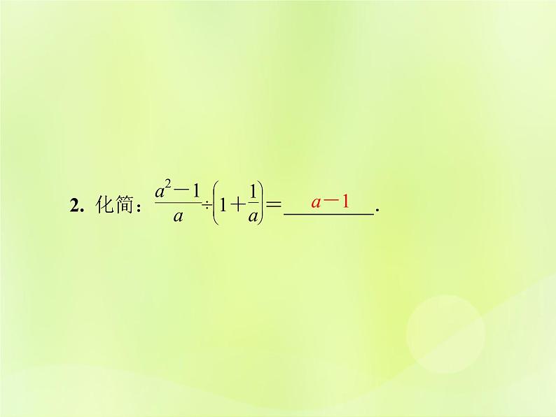 八年级数学上册第十五章分式15-2分式的运算15-2-2第2课时分式的加减乘除混合运算导学课件04