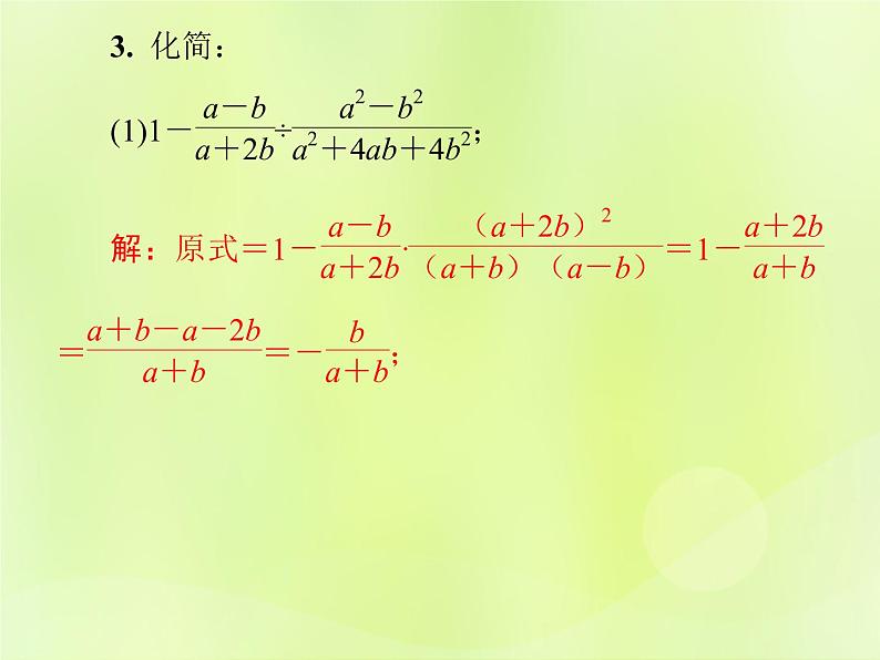 八年级数学上册第十五章分式15-2分式的运算15-2-2第2课时分式的加减乘除混合运算导学课件05