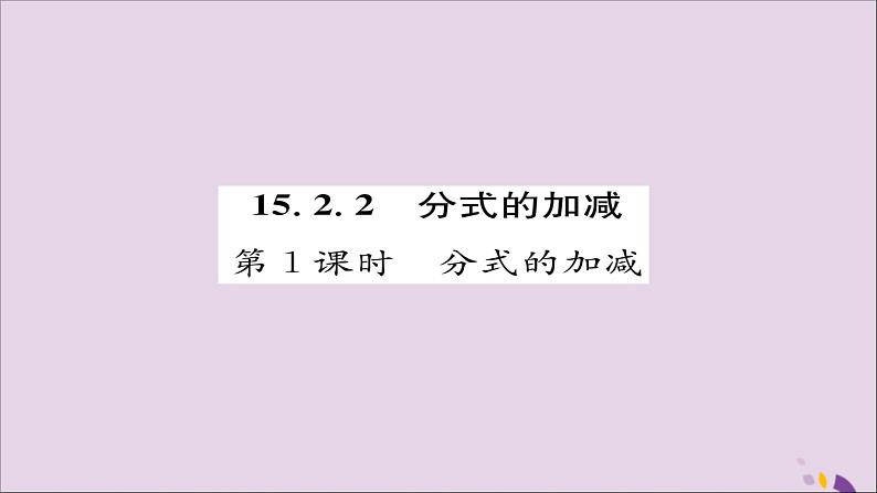 八年级数学上册第十五章分式15-2分式的运算15-2-2分式的加减第1课时分式的加减练习课件01