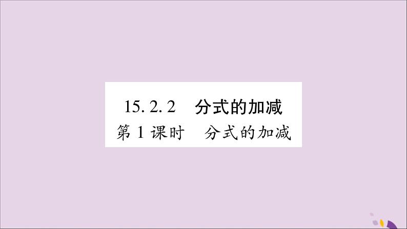 八年级数学上册第十五章分式15-2分式的运算15-2-2分式的加减第1课时分式的加减习题课件01