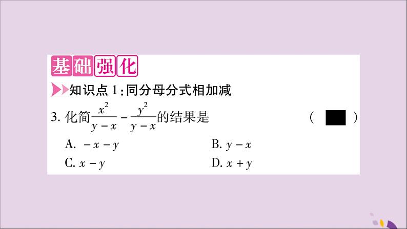 八年级数学上册第十五章分式15-2分式的运算15-2-2分式的加减第1课时分式的加减习题课件03