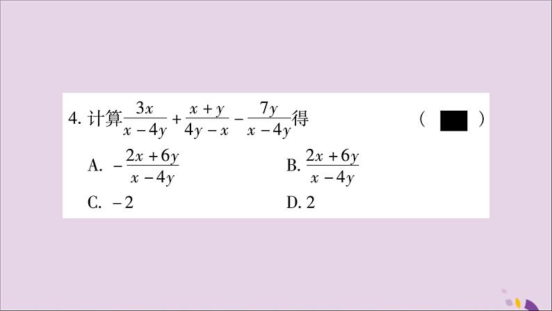 八年级数学上册第十五章分式15-2分式的运算15-2-2分式的加减第1课时分式的加减习题课件04