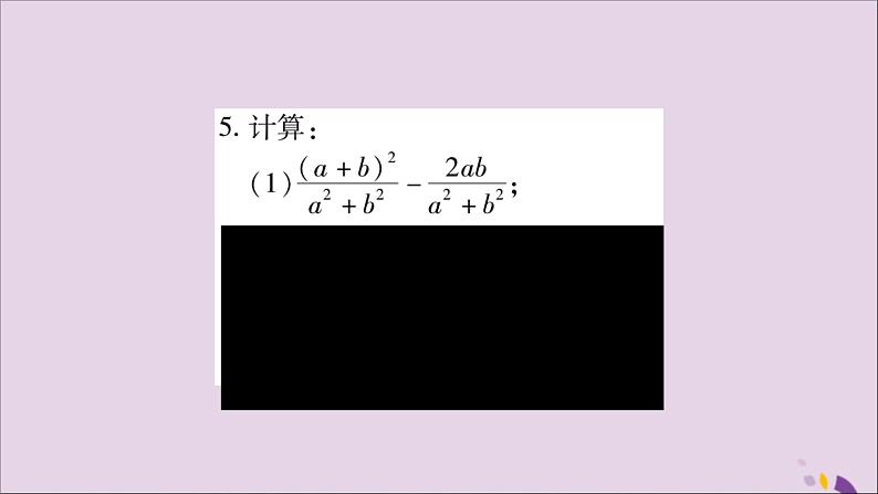 八年级数学上册第十五章分式15-2分式的运算15-2-2分式的加减第1课时分式的加减习题课件05