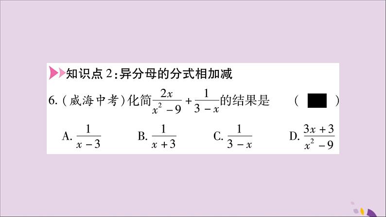 八年级数学上册第十五章分式15-2分式的运算15-2-2分式的加减第1课时分式的加减习题课件07