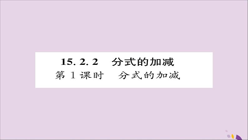 八年级数学上册第十五章分式15-2分式的运算15-2-2分式的加减第1课时分式的加减课件01