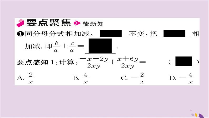 八年级数学上册第十五章分式15-2分式的运算15-2-2分式的加减第1课时分式的加减课件02