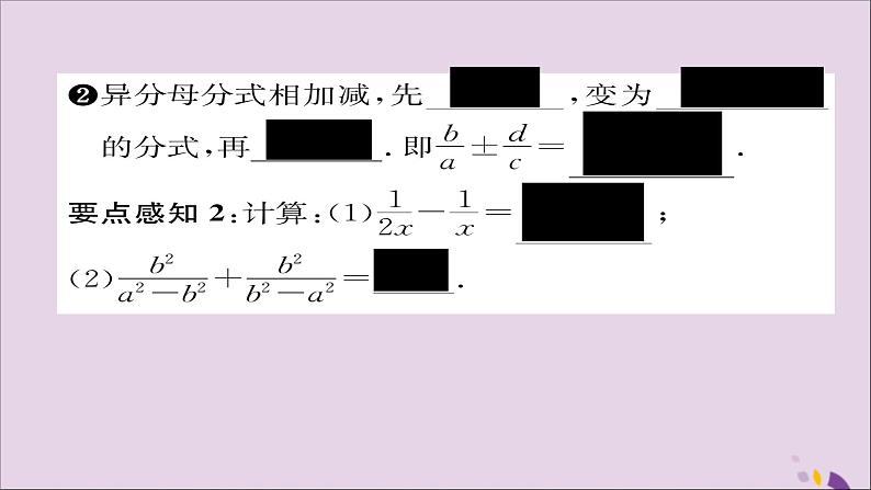 八年级数学上册第十五章分式15-2分式的运算15-2-2分式的加减第1课时分式的加减课件03