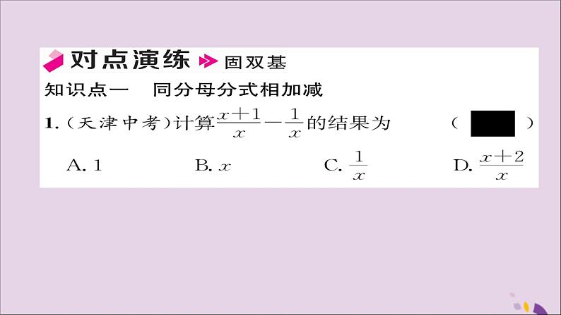 八年级数学上册第十五章分式15-2分式的运算15-2-2分式的加减第1课时分式的加减课件05