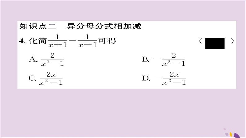 八年级数学上册第十五章分式15-2分式的运算15-2-2分式的加减第1课时分式的加减课件07