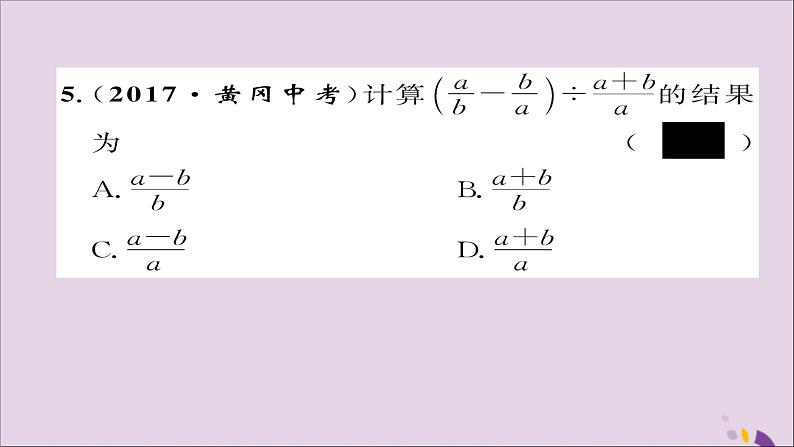 八年级数学上册第十五章分式15-2分式的运算15-2-2分式的加减第1课时分式的加减课件08