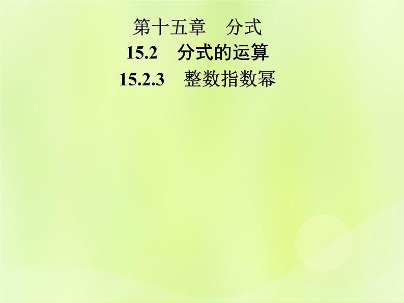 八年级数学上册第十五章分式15-2分式的运算15-2-3整数指数幂导学课件01