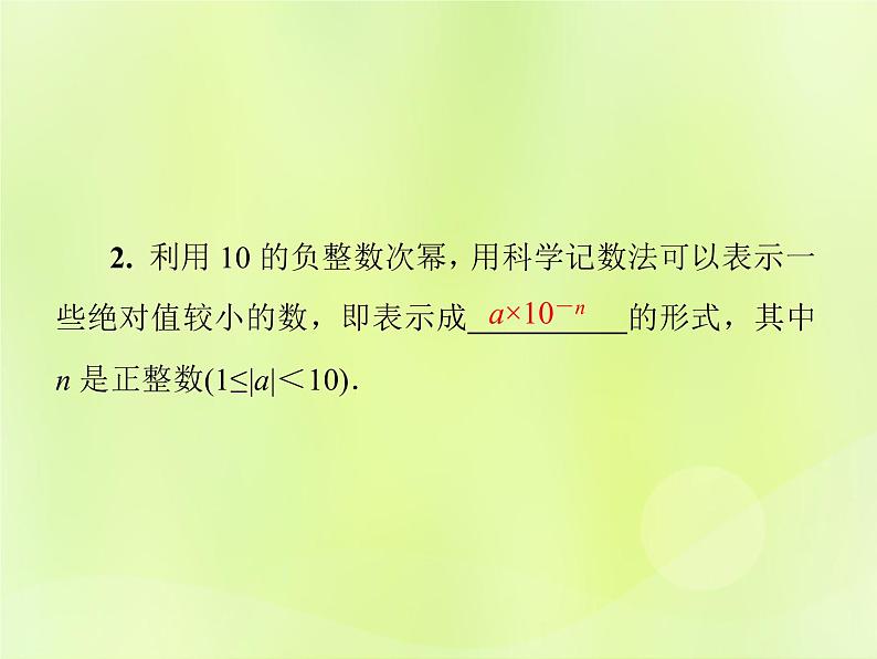 八年级数学上册第十五章分式15-2分式的运算15-2-3整数指数幂导学课件04