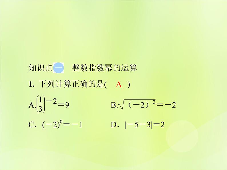 八年级数学上册第十五章分式15-2分式的运算15-2-3整数指数幂导学课件05