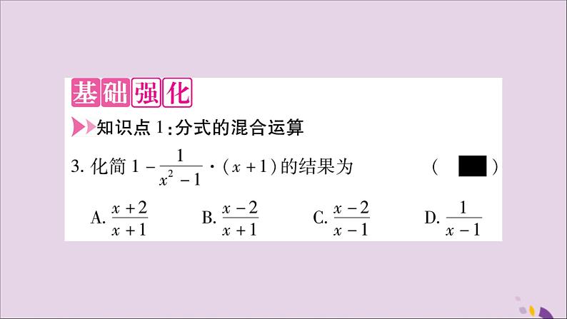 八年级数学上册第十五章分式15-2分式的运算15-2-2分式的加减第2课时分式的混合运算习题课件03