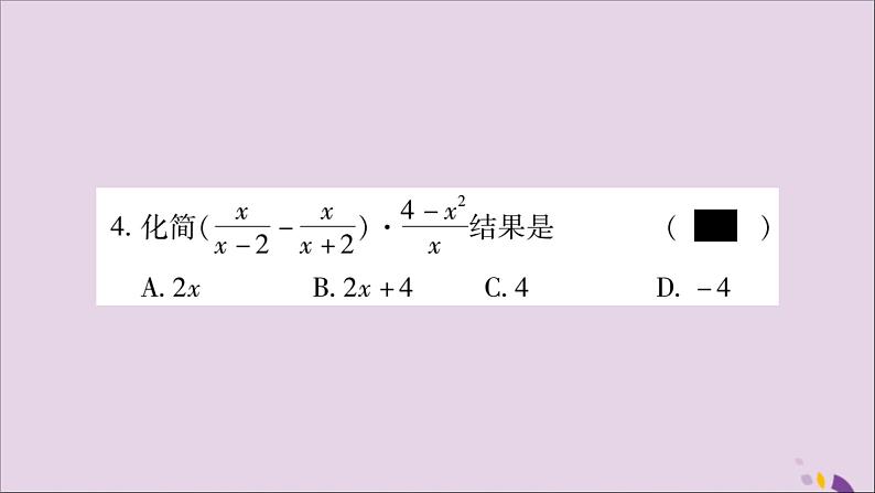 八年级数学上册第十五章分式15-2分式的运算15-2-2分式的加减第2课时分式的混合运算习题课件04