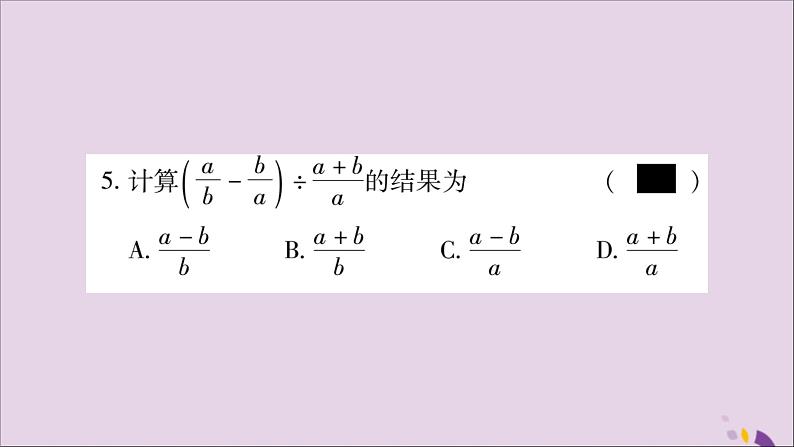 八年级数学上册第十五章分式15-2分式的运算15-2-2分式的加减第2课时分式的混合运算习题课件05