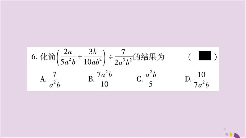 八年级数学上册第十五章分式15-2分式的运算15-2-2分式的加减第2课时分式的混合运算习题课件06