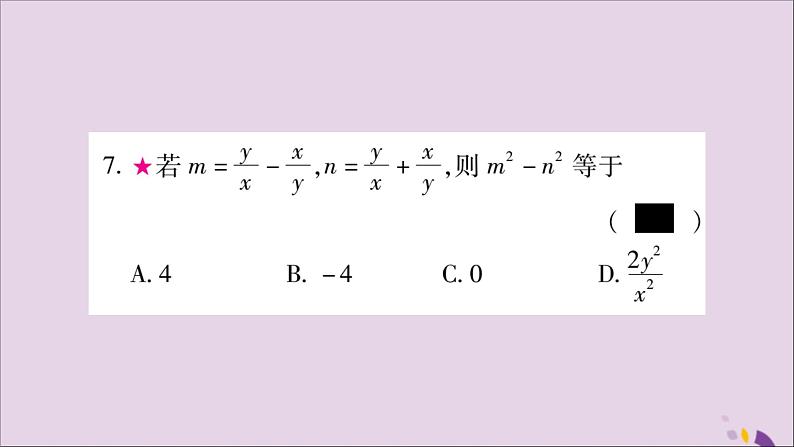 八年级数学上册第十五章分式15-2分式的运算15-2-2分式的加减第2课时分式的混合运算习题课件07