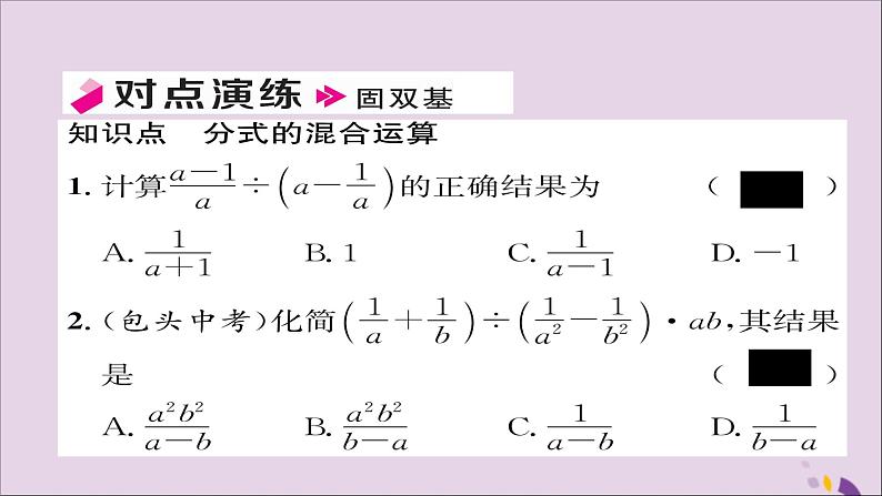 八年级数学上册第十五章分式15-2分式的运算15-2-2分式的加减第2课时分式的混合运算课件04