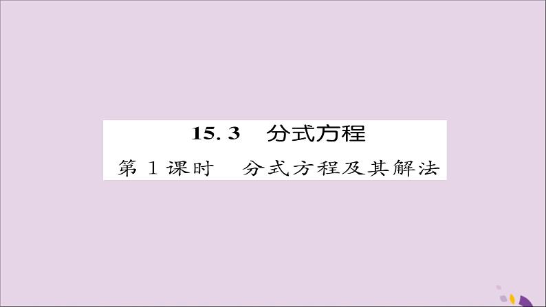 八年级数学上册第十五章分式15-3分式方程第1课时分式方程及其解法练习课件01