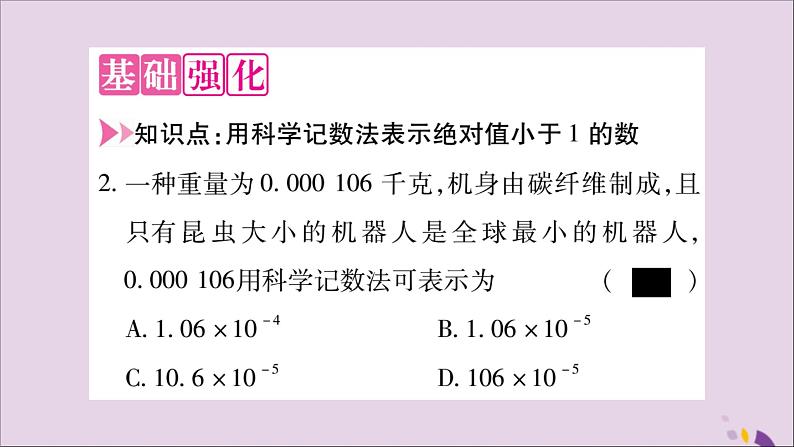 八年级数学上册第十五章分式15-2分式的运算15-2-3整数指数幂第2课时用科学计数法表示绝对值小于1的数习题课件03