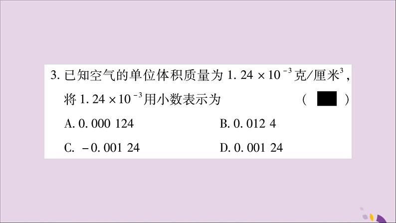 八年级数学上册第十五章分式15-2分式的运算15-2-3整数指数幂第2课时用科学计数法表示绝对值小于1的数习题课件04