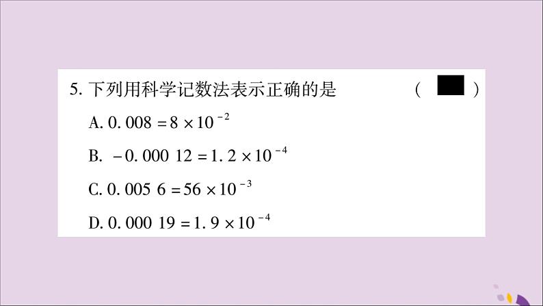 八年级数学上册第十五章分式15-2分式的运算15-2-3整数指数幂第2课时用科学计数法表示绝对值小于1的数习题课件06