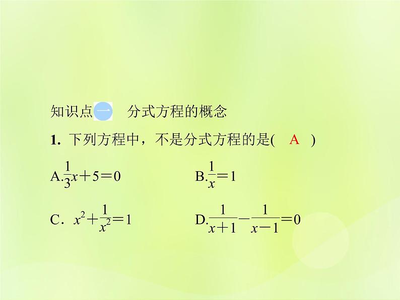 八年级数学上册第十五章分式15-3分式方程第1课时分式方程的解法导学课件04