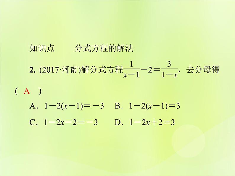 八年级数学上册第十五章分式15-3分式方程第1课时分式方程的解法导学课件05