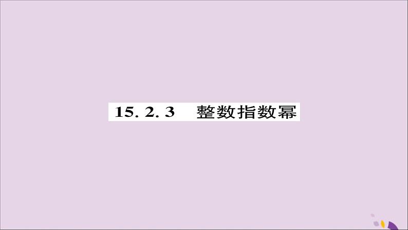 八年级数学上册第十五章分式15-2分式的运算15-2-3整数指数幂练习课件01