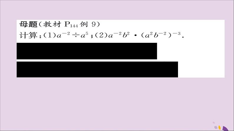 八年级数学上册第十五章分式15-2分式的运算15-2-3整数指数幂练习课件02