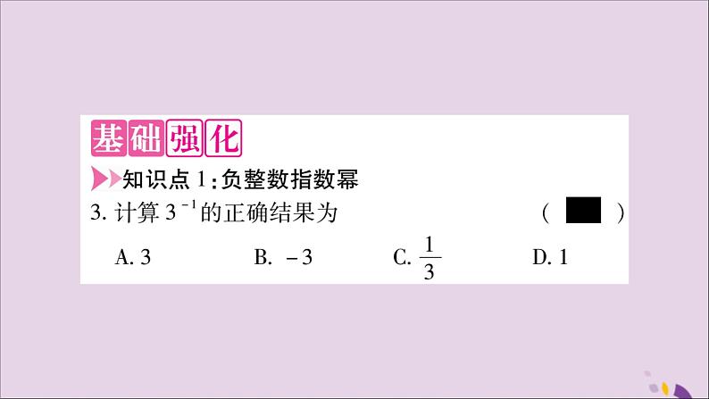 八年级数学上册第十五章分式15-2分式的运算15-2-3整数指数幂第1课时负整数指数幂习题课件03