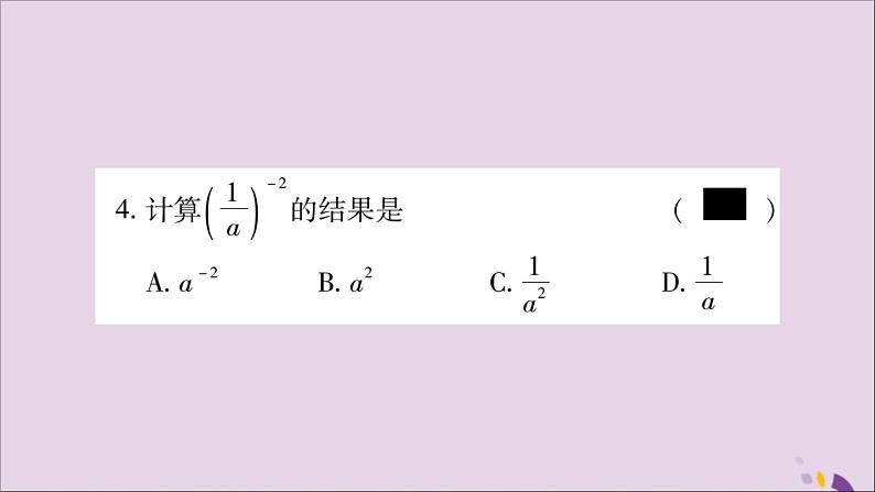 八年级数学上册第十五章分式15-2分式的运算15-2-3整数指数幂第1课时负整数指数幂习题课件04