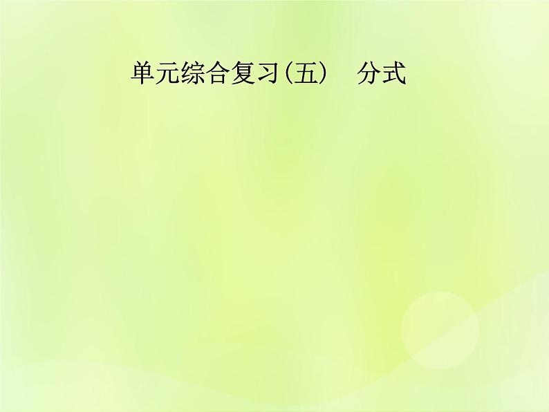 八年级数学上册第十五章分式单元综合复习（五）分式导学课件01