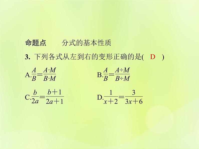 八年级数学上册第十五章分式单元综合复习（五）分式导学课件04