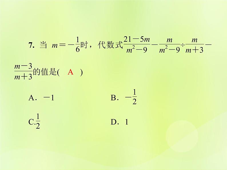 八年级数学上册第十五章分式单元综合复习（五）分式导学课件08