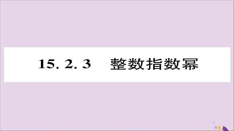 八年级数学上册第十五章分式15-2分式的运算15-2-3整数指数幂课件01