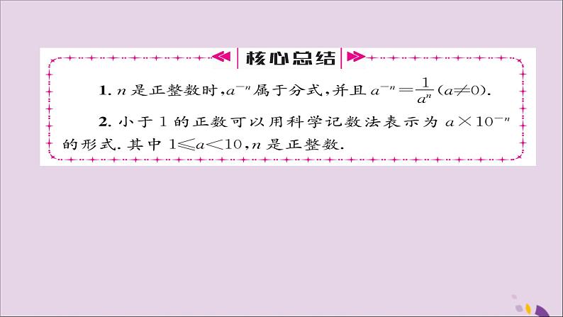 八年级数学上册第十五章分式15-2分式的运算15-2-3整数指数幂课件05