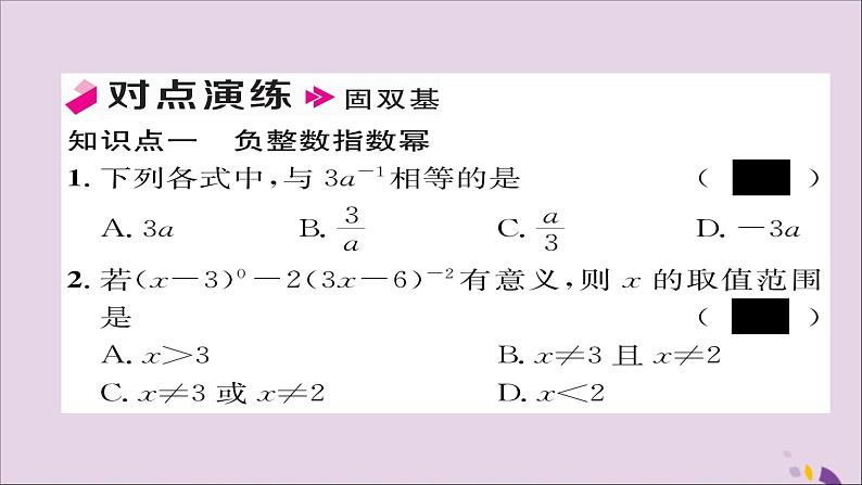 八年级数学上册第十五章分式15-2分式的运算15-2-3整数指数幂课件06