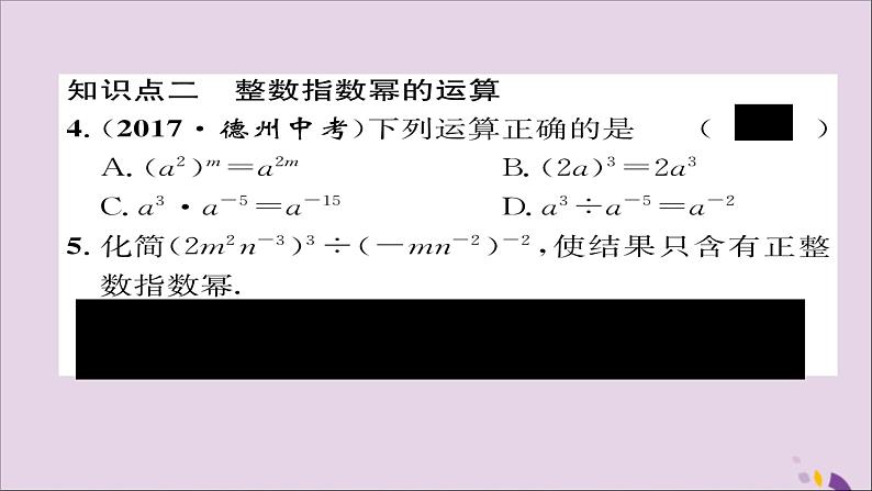 八年级数学上册第十五章分式15-2分式的运算15-2-3整数指数幂课件08