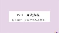 人教版八年级上册15.3 分式方程完美版习题ppt课件