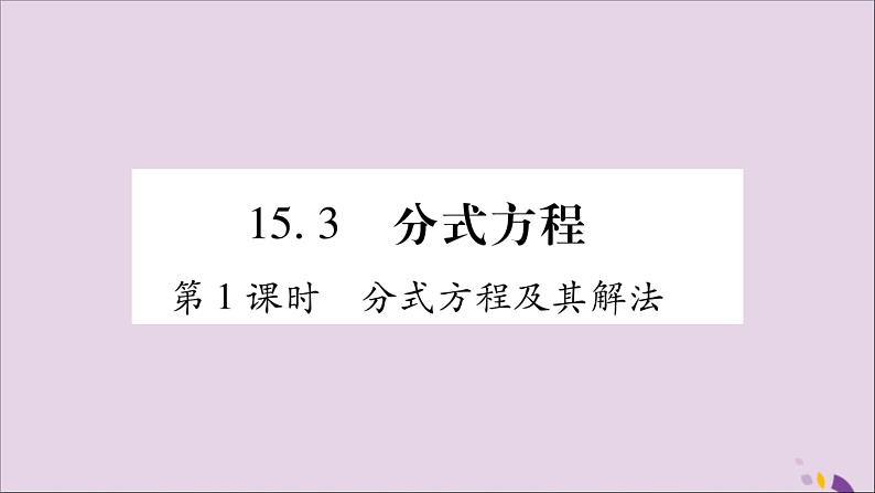 八年级数学上册第十五章分式15-3分式方程第1课时分式方程及其解法习题课件01