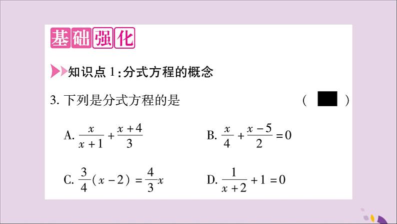 八年级数学上册第十五章分式15-3分式方程第1课时分式方程及其解法习题课件03