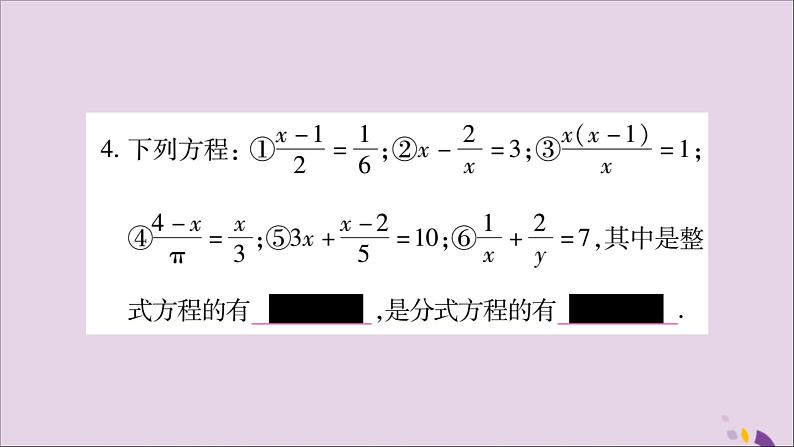 八年级数学上册第十五章分式15-3分式方程第1课时分式方程及其解法习题课件04