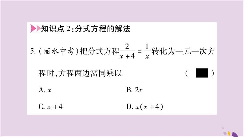 八年级数学上册第十五章分式15-3分式方程第1课时分式方程及其解法习题课件05