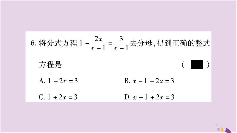 八年级数学上册第十五章分式15-3分式方程第1课时分式方程及其解法习题课件06