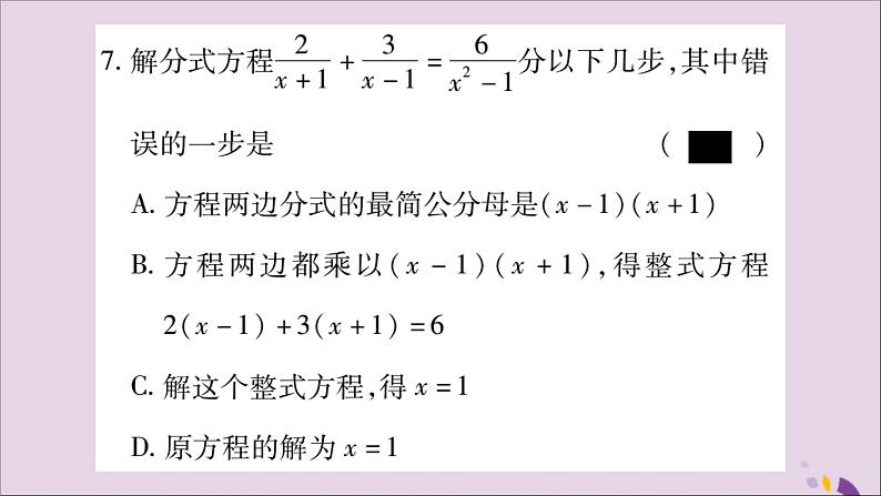 八年级数学上册第十五章分式15-3分式方程第1课时分式方程及其解法习题课件07